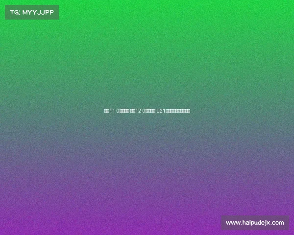 申花11-0大胜兰州 江西12-0狂扫昆明 U21联赛两场血洗战况回顾